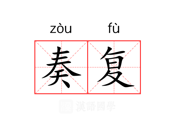 奏复
