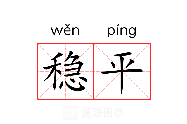 稳平