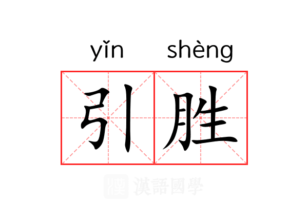 引胜 引胜