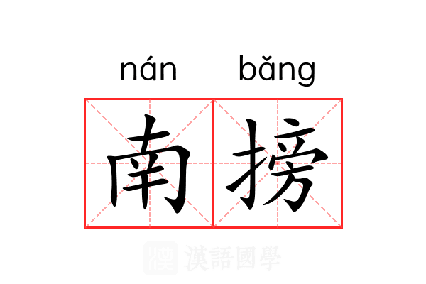 南搒