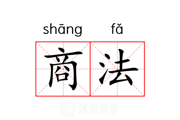 商法