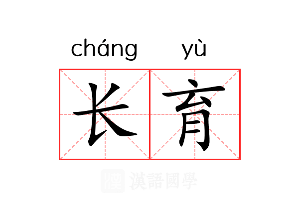 长育