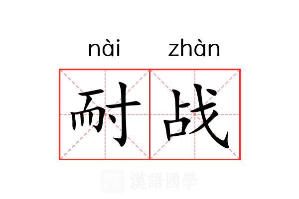 耐战
