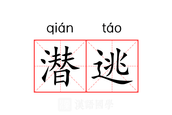 潜逃