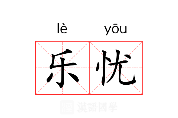 乐忧 乐忧