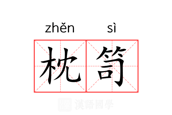 枕笥