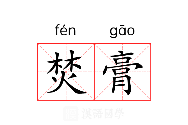 焚膏