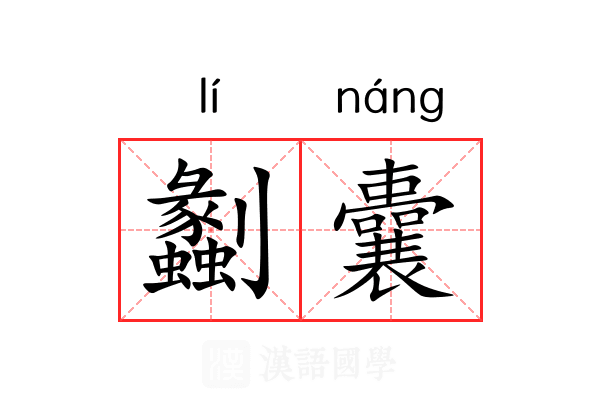劙囊