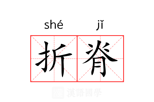 折脊