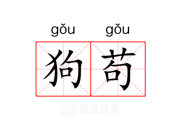狗苟