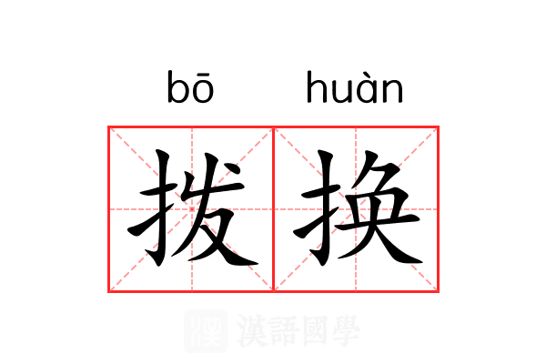 拨换