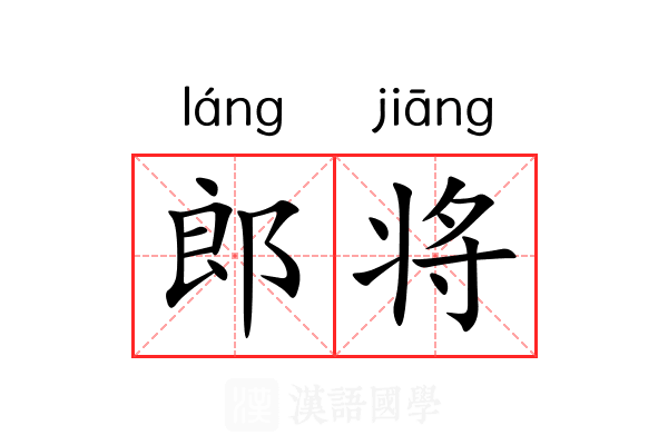 郎将