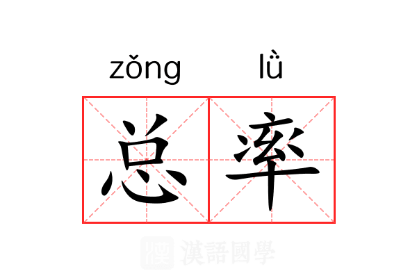 总率 总率