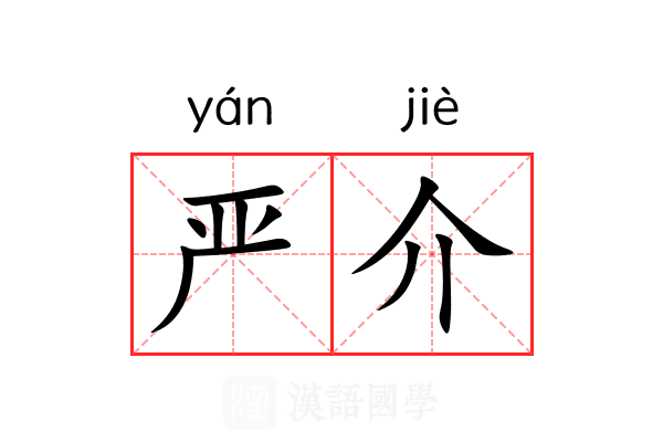 严介 严介