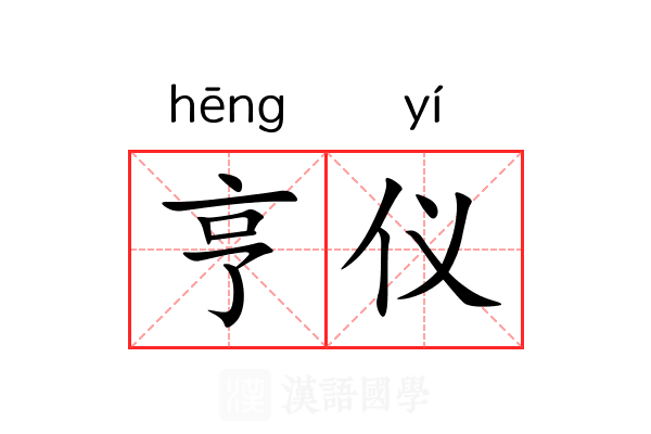 亨仪 亨仪