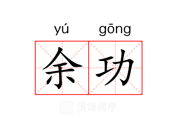 余功 余功