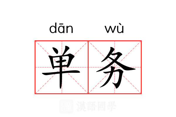 单务 单务