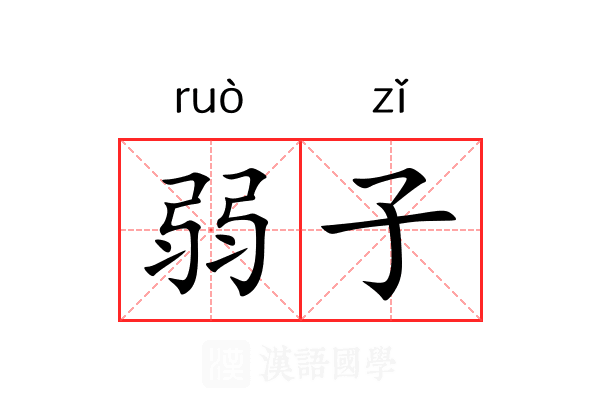 弱子