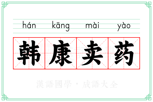 韩康卖药 韩康卖药