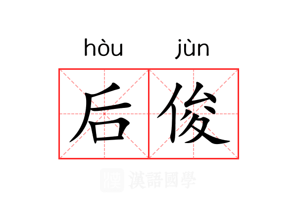 后俊 后俊