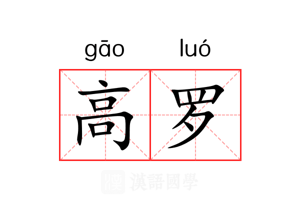 高罗 高罗