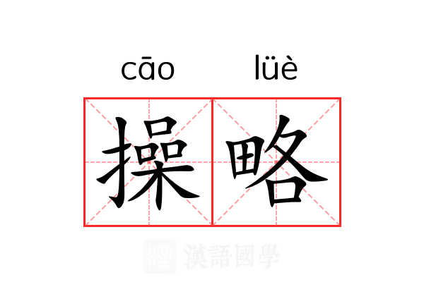 操略 操略