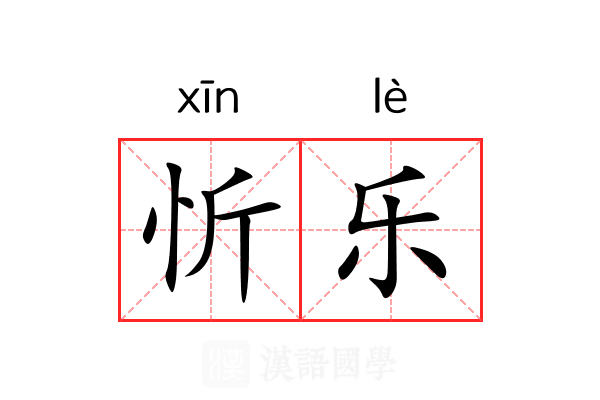 忻乐 忻乐