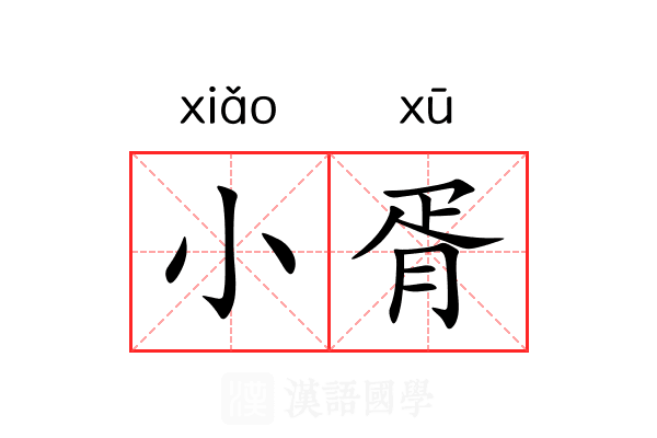 小胥