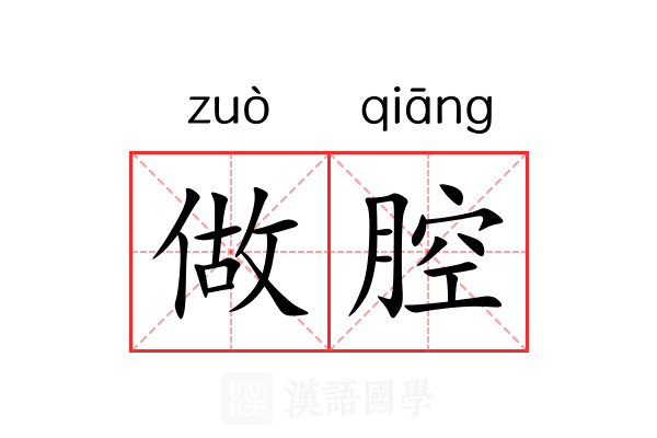 做腔 做腔