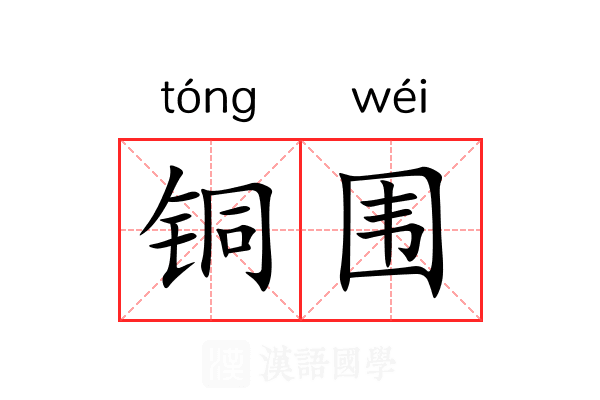 铜围 铜围
