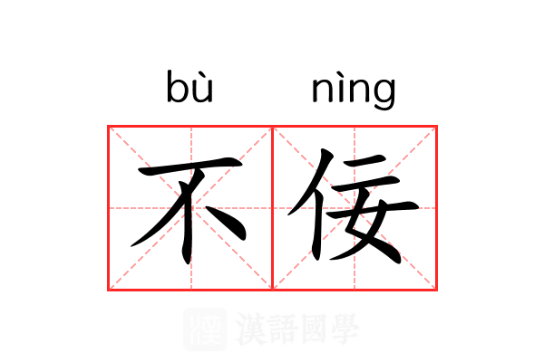 不佞