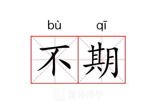 不期