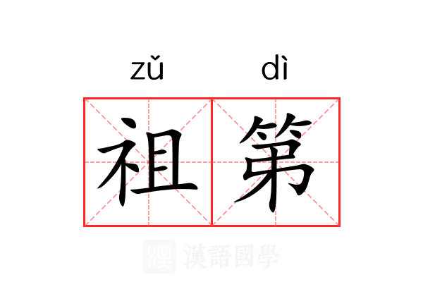 祖第