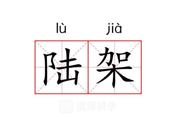 陆架