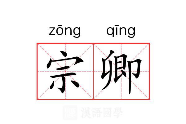 宗卿 宗卿