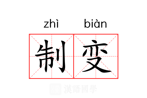 制变 制变