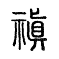 禛 禛