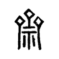𥜷 𥜷