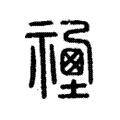 𡫻 𡫻