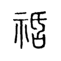 𥙱 𥙱