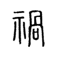 禍 禍