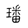璠 璠
