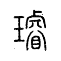 叡 叡