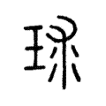 璆 璆