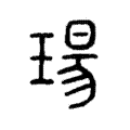 瑒 瑒