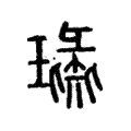 璏 璏