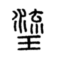 瑬 瑬
