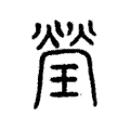 瑩 瑩