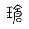 瑲 瑲