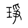琤 琤